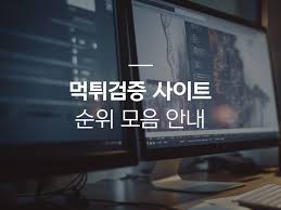 Understanding the Benefits of Advanced 먹튀검증